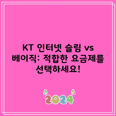 KT 인터넷 슬림 vs 베이직: 적합한 요금제를 선택하세요!