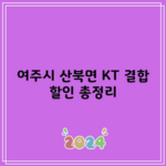 여주시 산북면 KT 결합 할인 총정리