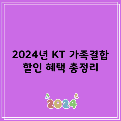 2024년 KT 가족결합 할인 혜택 총정리