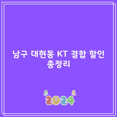 남구 대현동 KT 결합 할인 총정리