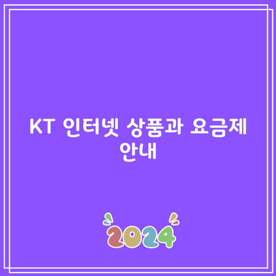 KT 인터넷 상품과 요금제 안내