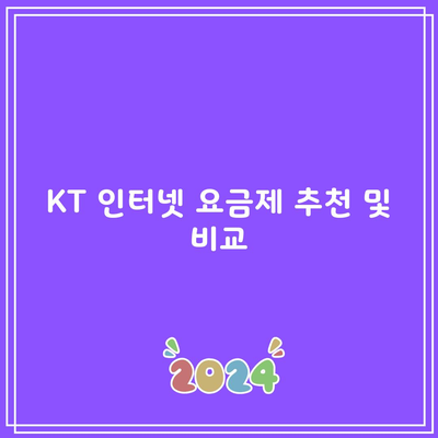 KT 인터넷 요금제 추천 및 비교