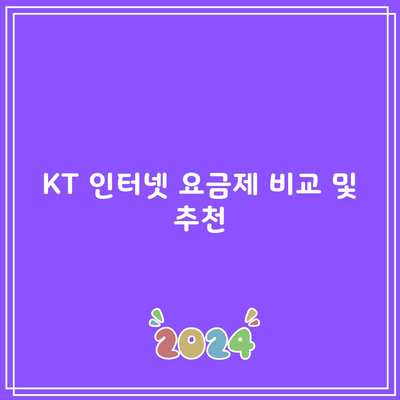 KT 인터넷 요금제 비교 및 추천