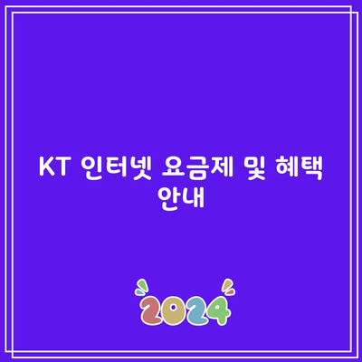 KT 인터넷 요금제 및 혜택 안내