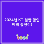 2024년 KT 결합 할인 혜택 총정리!