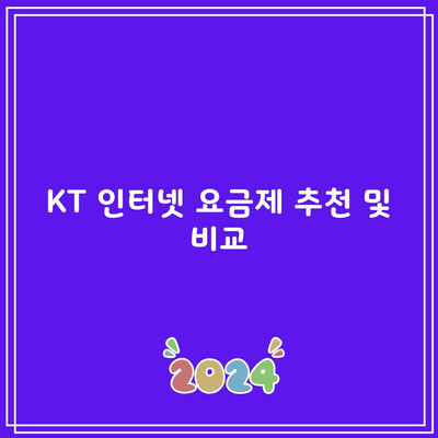 KT 인터넷 요금제 추천 및 비교