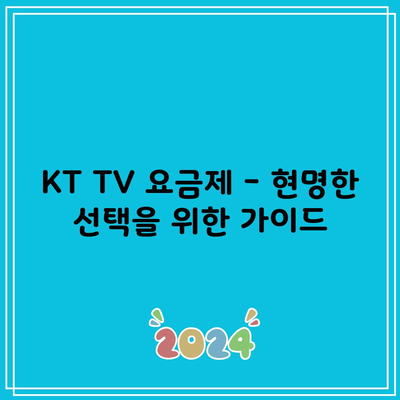 KT TV 요금제 – 현명한 선택을 위한 가이드