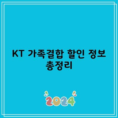 KT 가족결합 할인 정보 총정리