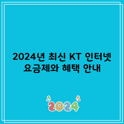 2024년 최신 KT 인터넷 요금제와 혜택 안내