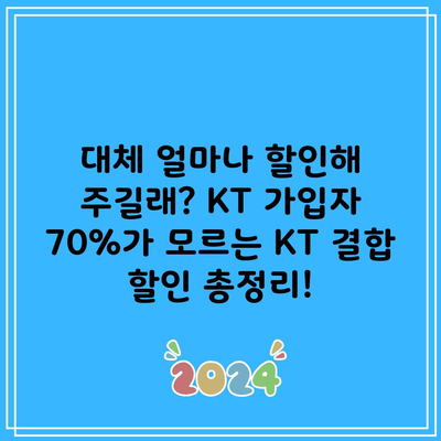 대체 얼마나 할인해 주길래? KT 가입자 70%가 모르는 KT 결합 할인 총정리!