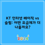 KT 인터넷 베이직 vs 슬림: 어떤 요금제가 더 나을까요?