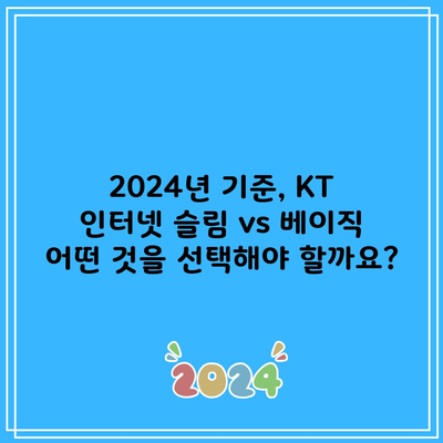 2024년 기준, KT 인터넷 슬림 vs 베이직 어떤 것을 선택해야 할까요?