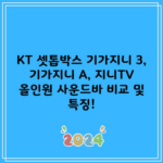 KT 셋톱박스 기가지니 3, 기가지니 A, 지니TV 올인원 사운드바 비교 및 특징!