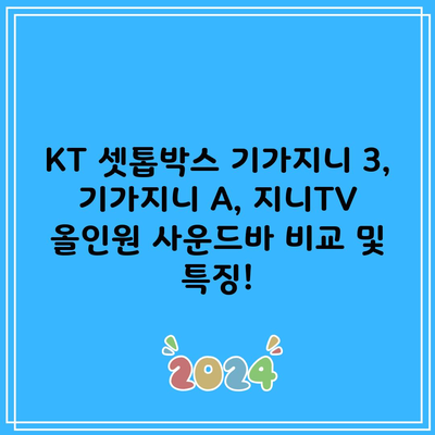 KT 셋톱박스 기가지니 3, 기가지니 A, 지니TV 올인원 사운드바 비교 및 특징!