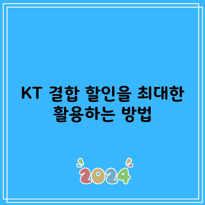 KT 결합 할인을 최대한 활용하는 방법