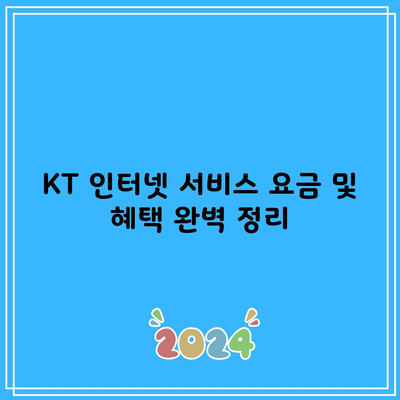 KT 인터넷 서비스 요금 및 혜택 완벽 정리