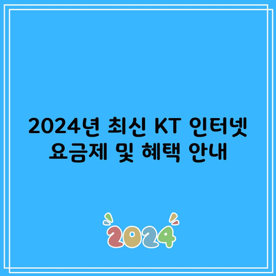 2024년 최신 KT 인터넷 요금제 및 혜택 안내