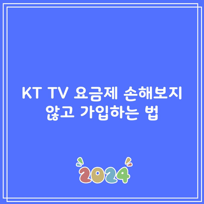 KT TV 요금제 손해보지 않고 가입하는 법