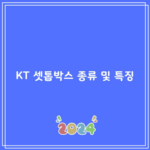 KT 셋톱박스 종류 및 특징