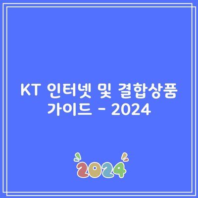 KT 인터넷 및 결합상품 가이드 – 2024