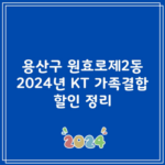 용산구 원효로제2동 2024년 KT 가족결합 할인 정리