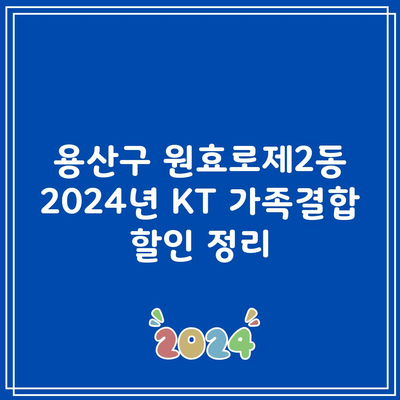 용산구 원효로제2동 2024년 KT 가족결합 할인 정리