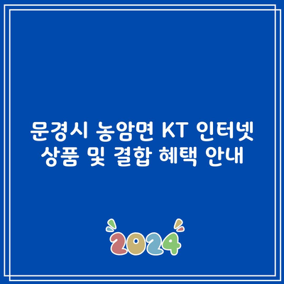 문경시 농암면 KT 인터넷 상품 및 결합 혜택 안내