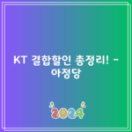 KT 결합할인 총정리! – 아정당