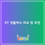 KT 셋톱박스 비교 및 추천