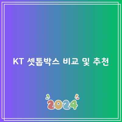 KT 셋톱박스 비교 및 추천