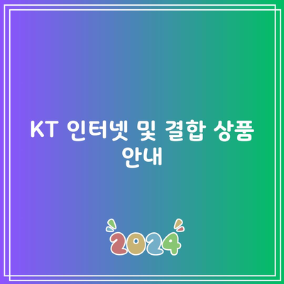 KT 인터넷 및 결합 상품 안내