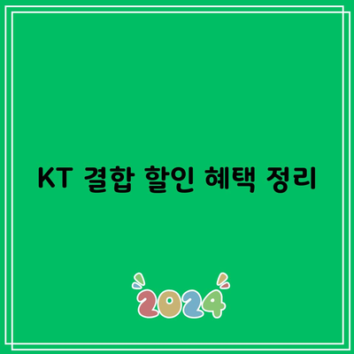 KT 결합 할인 혜택 정리