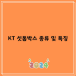 KT 셋톱박스 종류 및 특징