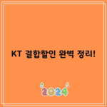 KT 결합할인 완벽 정리!