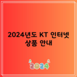 2024년도 KT 인터넷 상품 안내