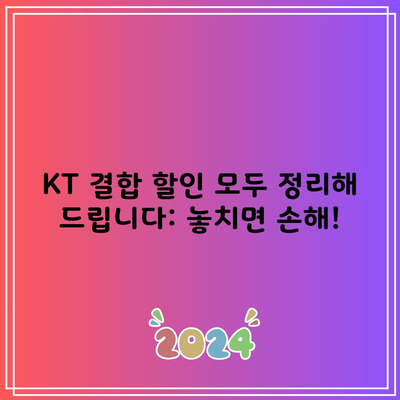 KT 결합 할인 모두 정리해 드립니다: 놓치면 손해!