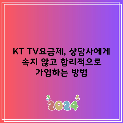 KT TV요금제, 상담사에게 속지 않고 합리적으로 가입하는 방법