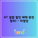 KT 결합 할인 혜택 완전 정리! – 아정당