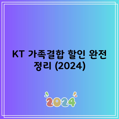 KT 가족결합 할인 완전 정리 (2024)