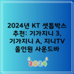 2024년 KT 셋톱박스 추천 기가지니 3 기가지니 A 지니TV 올인원 사운드바