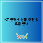 KT 인터넷 상품 추천 및 요금 안내