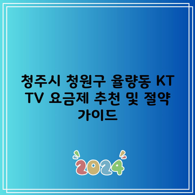 청주시 청원구 율량동 KT TV 요금제 추천 및 절약 가이드