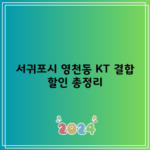 서귀포시 영천동 KT 결합 할인 총정리