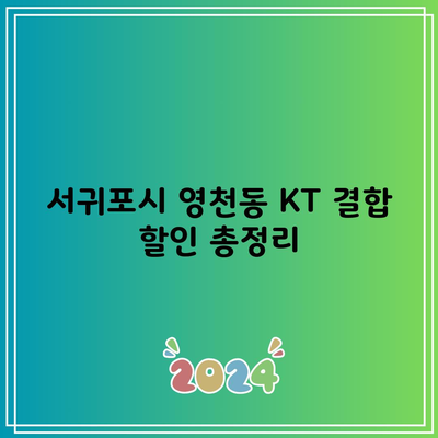 서귀포시 영천동 KT 결합 할인 총정리