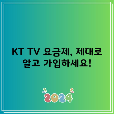 KT TV 요금제, 제대로 알고 가입하세요!