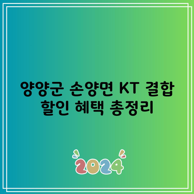 양양군 손양면 KT 결합 할인 혜택 총정리