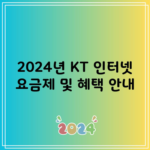 2024년 KT 인터넷 요금제 및 혜택 안내