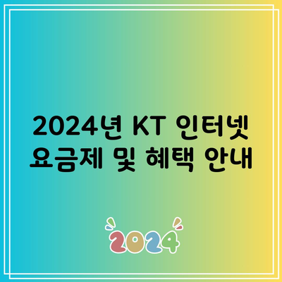 2024년 KT 인터넷 요금제 및 혜택 안내