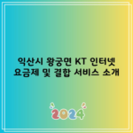 KT 인터넷 요금제 및 결합 서비스 소개