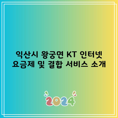 KT 인터넷 요금제 및 결합 서비스 소개